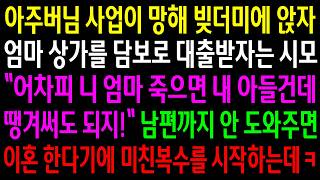 Download lagu My brother-in-law's business failed and he was buried in debt, so my mother-in-law suggested taki... mp3