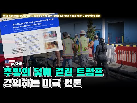 추방의 덫에 걸린 트럼프… 미국 언론도 경악했다