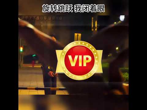 旋转跳跃 我闭着眼 #搞笑 #精彩影视 #电视剧解说