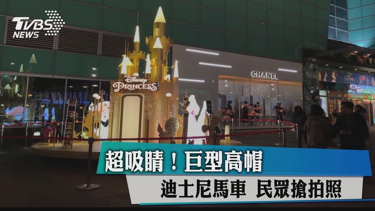 超吸睛! 巨型高帽、迪士尼馬車民眾搶拍照