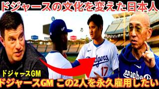 ド軍GM「日本人がこのチームの文化を変えた」大谷翔平や山本、矢田先生がドジャースの文化を変えた [ベースボールタイム]