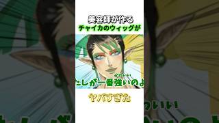 【にじさんじ 花畑チャイカ】のウィッグを作ったらかっこすぎた#にじさんじ #nijisanji #チャイカ
