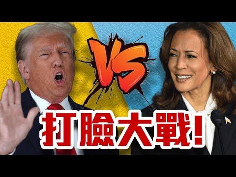 超腫!打臉片段解析!川普對決賀錦麗! (超腫!打臉片段解析!川普對決賀錦麗!)