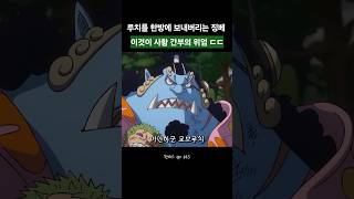 cp 최강 루치를 한방에 보내버리는 징베 ㄷㄷ