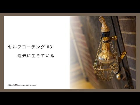 セルフコーチング #3 「 過去に生きている 」