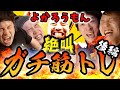 【よかろうもん絶叫!】人気YouTuberガチ筋トレ後編!