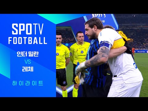 [25/26 세리에A] 16R 인터 밀란 vs 레체 3분 하이라이트｜조은티비