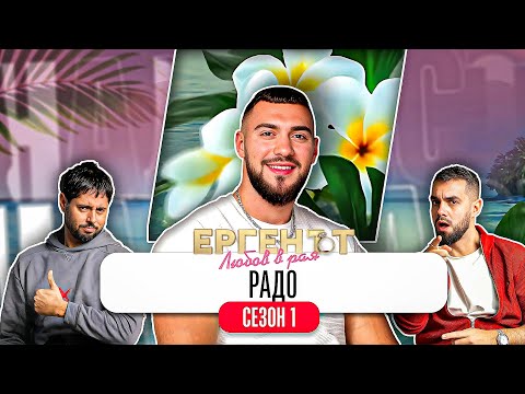 Какво ни разказа РАДО от ЕРГЕНЪТ: ЛЮБОВ В РАЯ