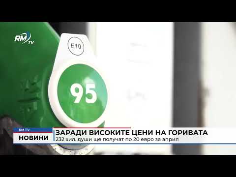 Заради високите цени на горивата 232 хил. души ще получат по 20 евро за април