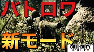 【CoDモバイル】バトロワに新モード！？クソ芋スナイパー歓喜