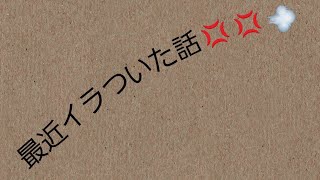 バイトでイラついた話💢💢