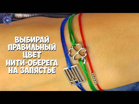 Выбирай правильный цвет нити-оберега на запястье