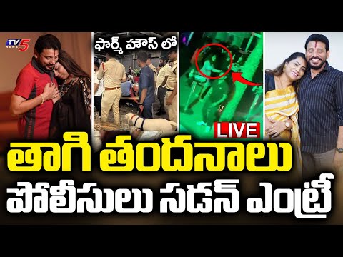 LIVE : ఫార్మ్ హౌస్ లో తాగి తందనాలు | Duvvada Srinivas & Madhuri Farmhouse Liquor Party | TV5 News Teluguvoice