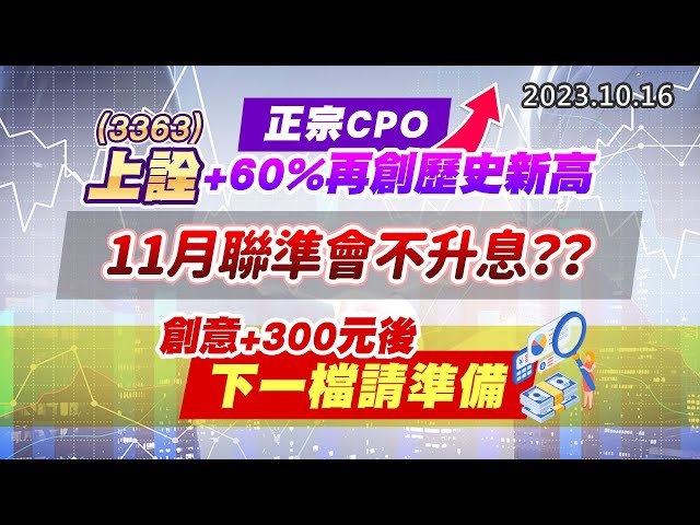 20231016《股市最錢線》#高閔漳 “正宗CPO，3363上詮+60%再創歷史新高”” 11月聯準會不升息？？””創意+300元後，下一檔請準備”