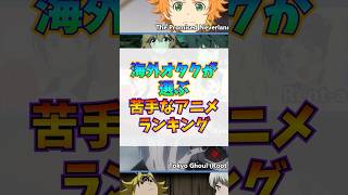 【海外の反応】海外オタクの嫌いなアニメランキングが以外過ぎた...