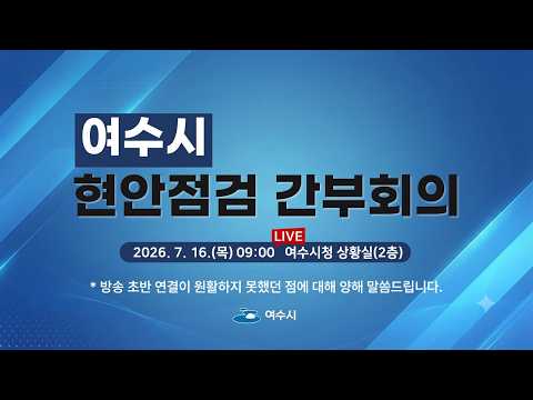  2026년 7월 셋째 주 현안점검 간부회의