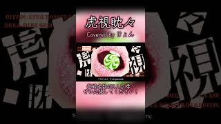 虎視眈々 / 梅とら様 #shorts #歌ってみた #cover #おすすめ #歌い手