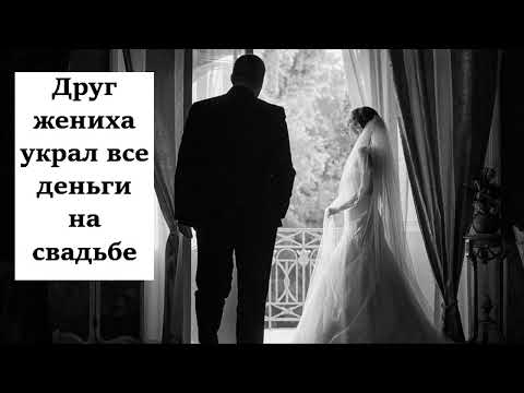 Друг жениха украл все деньги на свадьбе. Франц Тиссен.