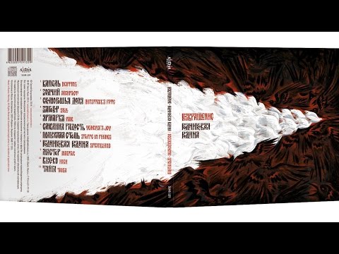 Возвращение - Родниковая Родина / Vozvraschenie - SpringLand (2014) [Full Album], Sketis Music