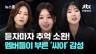 [인터뷰] 완전체로 돌아온 걸그룹 씨야! 한 단어로 표현한다면?! / JTBC 뉴스룸