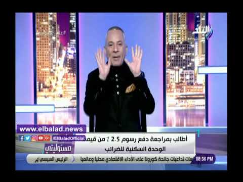 أحمد موسى يطالب بمراجعة دفع رسوم 2 5% من قيمة الوحدة السكنية للضرائب ويحذر من الشائعات