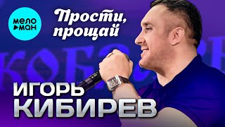 Игорь Кибирев - Прости, прощай (Концерт в Кобзаре 2024)