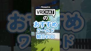 VRChatのおすすめワールド紹介#140 #vrchat