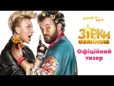 Зірки за обміном (2022) Офіційний тизер