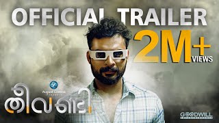 Theevandi Malayalam Movie Official Trailer | August Cinema | Tovino Thomas | Fellini T P