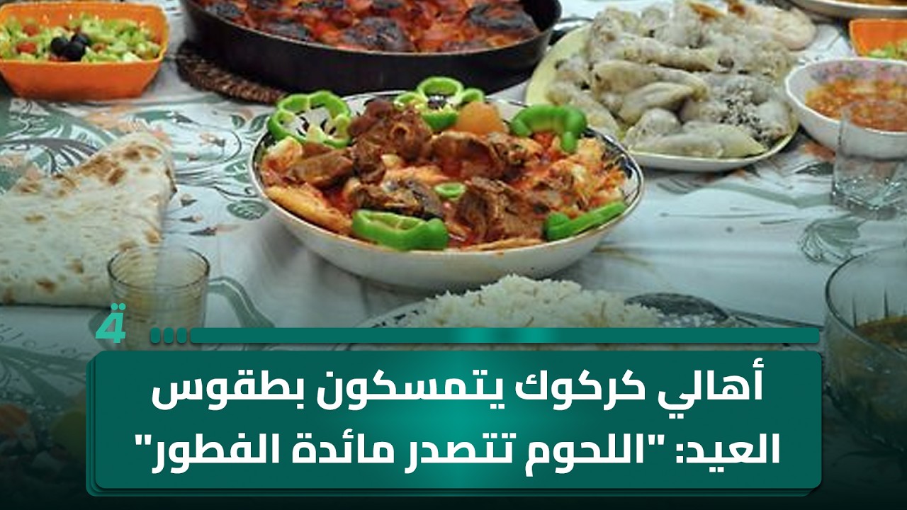 فيديو | أهالي كركوك يتمسكون بطقوس العيد: "اللحوم تتصدر مائدة الفطور"
