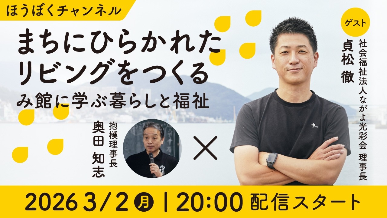 まちにひらかれたリビングをつくる　み館に学ぶ暮らしと福祉　貞松徹（ながよ光彩会 理事長）× 奥田知志（抱樸理事長）