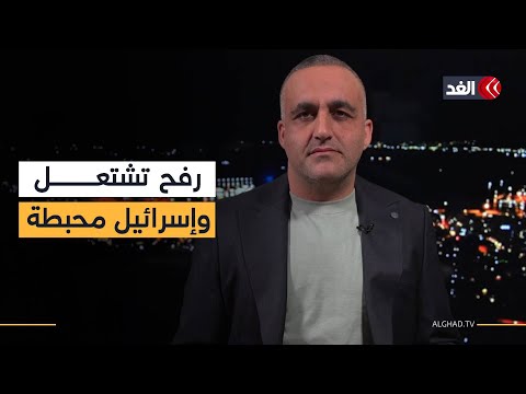 عملية في رفح.. وخيبة أمل وإحباط في إسرائيل بعد ترميم بعض مؤسسات غزة| قراءة وائل عواد