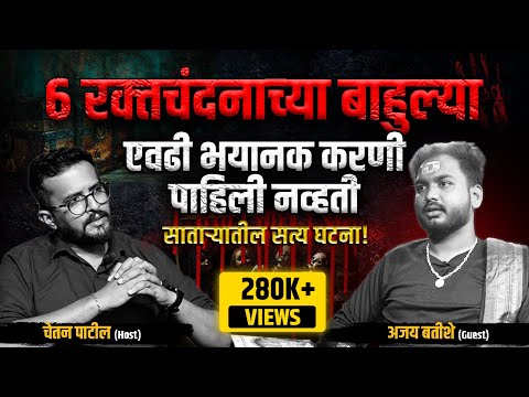 सातारा मधली करणीची खरी कहाणी - रक्तचंदनाच्या बाहुल्यांमागचं रहस्य| Ajay R B | Cutting Pe Meeting 