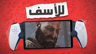 شريت PS Portal و للأسف .... أعجبني ????