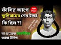 শহীদ ক্ষুদিরামের শেষ ইচ্ছে কি ছিল জান�