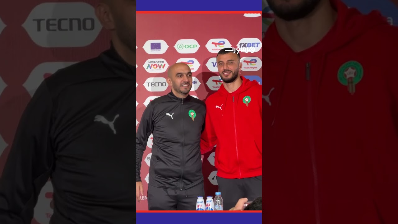 غانم سايس ووليد الركراكي من الندوة الصحفية #Viral_video thumbnail