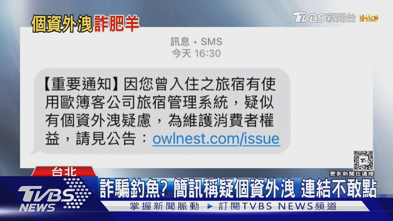 詐騙釣魚? 簡訊稱疑個資外洩 連結不敢點