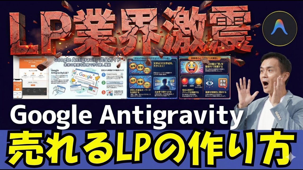 【LP業界激震！】Google Antigravityで「売れる」を作る新常識 | 「売れるLP」を作りたい初心者必見！ 業界を揺るがす最新テクニックを3ステップ