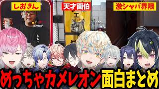 【複数視点】天才画伯が生まれたり激シャバ界隈の星になったり個性あふれるめっちゃカメレオン面白まとめ【にじさんじ/切り抜き/緋八マナ/伊波ライ/皇れお/ミランケストレル/弦月藤士郎】