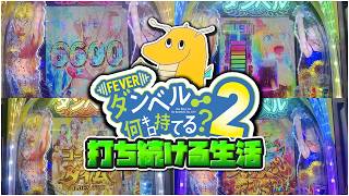 新台スマパチ"ダンベル何キロ持てる？2"打ち続ける生活！！25％突入の神がまた神引きの連発で超上乗せしてしまうwww【ゴールデンタイム】