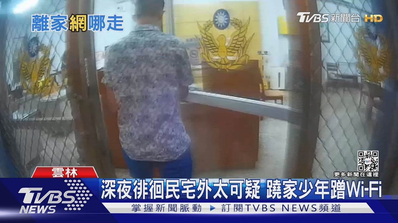17歲少年蹺家被尋獲 別人蹭吃蹭喝他蹭Wi-Fi