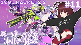 スーパーハッカー東北きりたん #11 END【ソウルハッカーズ2/Soul Hackers2】Vstreamer JP→EN,translation