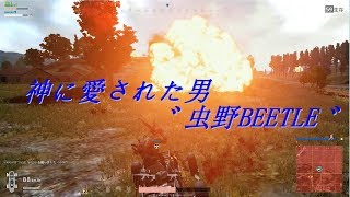 【PUBG】神に愛された男・・・