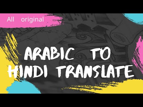 Arabic to hindi translate अरबी सीेखे सबसे तेज Full guide in arabic  episod 10
