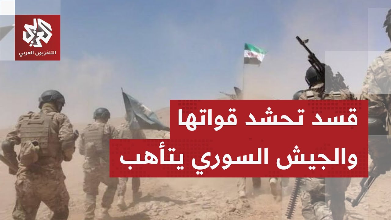 قسد تحشد قواتها في جبهة دير حافر والجيش السوري يستعد لكل السيناريوهات