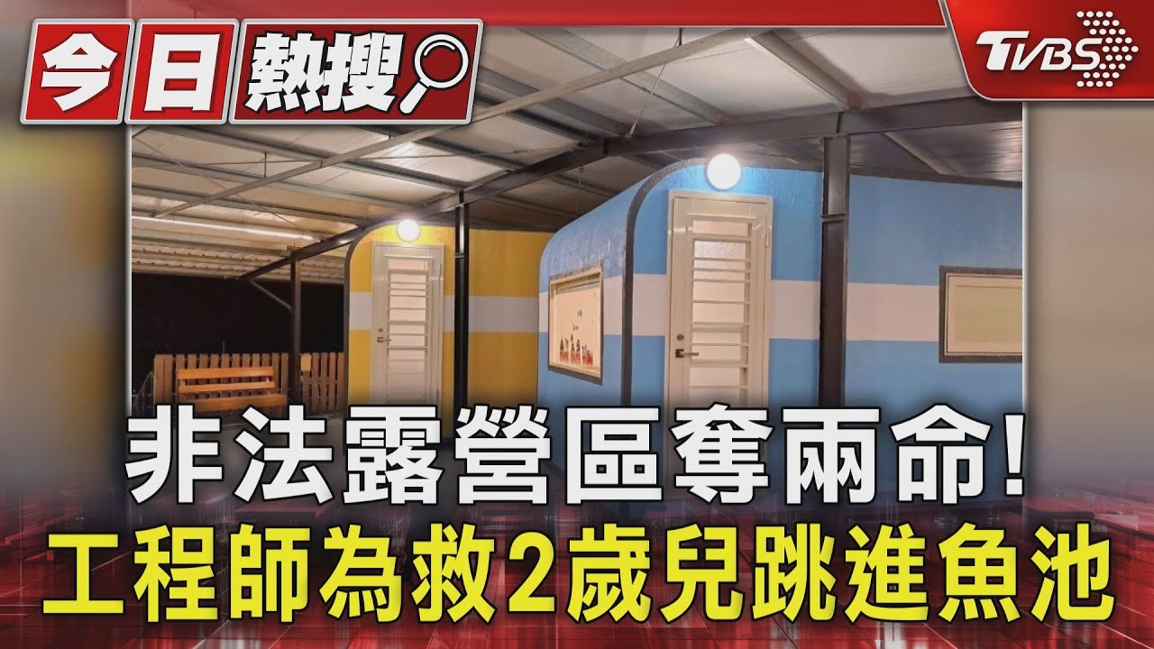 非法露營區奪兩命!工程師為救2歲兒跳進魚池 阿公悲慟:孩子很孝順