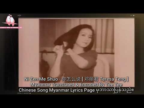 Ni Zen Me Shuo - 你怎么说 [ 邓丽君 Teresa Teng ] With Myanmar Sub