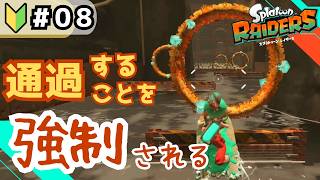 【スプラトゥーンレイダース】イカリングを通過するだけの簡単なお仕事のはず【パート8】