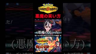 悪魔の笑い方👿【ポケモンチャンピオンズ実況切り抜き】#shorts  #切り抜き #ポケモン