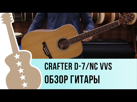 Обзор акустической гитары Crafter D-7/NC VVS